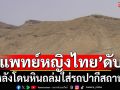 สลด! \'แพทย์หญิงไทย\'เสียชีวิต หลังโดนหินถล่มใส่รถ ขณะเที่ยวปากีสถาน