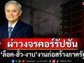 ผ่าวงจรคอร์รัปชันงานก่อสร้างภาครัฐ ‘ล็อคสเปก-ฮั้วประมูล-กินหัวคิว’ปีละ 2 แสนล้านบาท