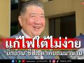 \'ภูมิธรรม\'รับแก้ปัญหาไฟใต้ไม่ง่าย ชี้ปัญหาทับถมมานาน