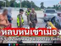 จับ2เมียนมาลอบขน30แรงงานเถื่อนเข้าเมือง