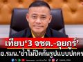 ‘กอ.รมน.’กังวลเทียบ‘3 จชต.-ซินเจียง อุยกูร์’ ย้ำไม่ปิดกั้นรูปแบบการปกครอง