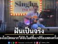 ฝันเป็นจริงแล้ว \'น้องโอเปิดหมวก\' ได้จับไมค์ขึ้นเวทีร้องเพลงครั้งแรกก้มกราบเจ้าของร้าน