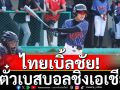 ไทยเบิ้ลชัย!ตีตั๋วเบสบอลชิงเอเชีย