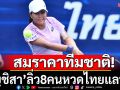 สมราคาทีมชาติ!\'อัญชิสา\'ลิ่ว8คนหวดไทยแลนด์