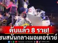 ดับแล้ว 8 ราย! ชนกลางมอเตอร์เวย์ รถบรรทุกพุ่งชนท้ายเก๋ง ก่อนอัดก็อปปี้กรถบรรทุกอีกคัน