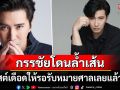 \'หนุ่ม กรรชัย\'สุดทน! โพสต์เดือดรอรับหมายศาลเลย \'ทนาย-คนดัง\'แห่คอมเมนต์สนั่นโซเชียล