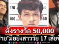 ตำรวจปทุมฯ ตั้งรางวัลนำจับ 50,000 \'สปาย\'มือยิงสาววัย 17 เสียชีวิต