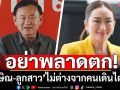 \'ทักษิณ\'ไม่ต่างจาก\'คนเดินไต่ลวด\' แถมมีลูกสาวร่วมด้วย ถ้าพลาดตกลงไป ไม่มีอะไรรองรับ!