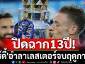 ปิดฉาก13ปี! \'วาร์ดี้\'อำลาเลสเตอร์จบฤดูกาลนี้