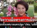 \'เจ๊เจี๊ยบ\'ประกาศลั่น! ถ้าเลือกทั้งเทศบาลนครปฐม\'ปชน.\'แพ้ทั้งหมด จะวางมือทางการเมือง