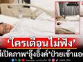 สามีเปิดภาพ\'อุ๊งอิ๊งค์\'ป่วยเข้าแอดมิท บอก\'ใครเตือนไม่ฟัง ร่างกายเตือนแล้วไม่ไหว\'