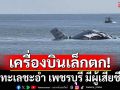 ด่วน! เครื่องบินเล็กตกในทะเลชะอำ เพชรบุรี มีผู้บาดเจ็บ-เสียชีวิต