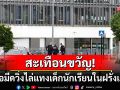 สะเทือนขวัญ! มือมีดบุกโรงเรียนเอกชนฝรั่งเศส วิ่งไล่แทงนักเรียนดับ1-เจ็บ3