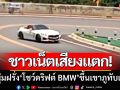 ชาวเน็ตเสียงแตก! หนุ่มฝรั่งโชว์ดริฟต์ BMW ขึ้นเขาภูทับเบิกกลางวันแสกๆ