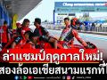 นักบิดทั่วโลกล่าแชมป์!ศึกสองล้อเอเชียสนามแรกที่ไทย