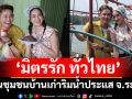 ‘มิตรรัก ทั่วไทย’เยือนชุมชนบ้านเก่าริมน้ำประแส จ.ระยอง