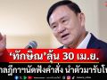 ‘ทักษิณ’ระทึก! ลุ้น 30 เม.ย. ศาลฎีกาฯนัด‘ชาญชัย’ฟังคำสั่ง ร้องนำตัวมารับโทษ