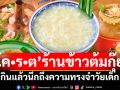 ย้อนวันวานวัยเด็กทำความรู้จัก โค•ร•ต’ร้านข้าวต้มกุ๊ย ใจกลางสยามสแควร์