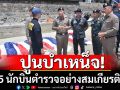 ผบ.ตร. ปูนบำเหน็จ 5 นักบินตำรวจอย่างสมเกียรติ ส่วน 1 นายเจ็บสาหัสยังไม่ฟื้น