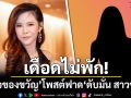 เดือดไม่พัก! \'หมอของขวัญ\'โพสต์ฟาด\'ดับมั่น สาวชั้น G\'