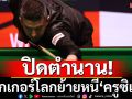ปิดตำนาน!สนุกเกอร์ย้ายหนีครูซิเบิ้ล