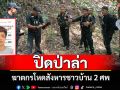 ปิดป่าแม่สะเรียงระดมกำลังไล่ล่า \'ไอ้ยุทธนา\' ผู้ต้องหาสังหารโหดชาวบ้าน 2 ศพ
