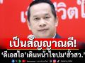 \'อนุสรณ์\' มอง \'ดีเอสไอ\' เดินหน้าไขปม \'ฮั้วสว.\' เป็นสัญญาณดี