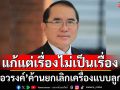 \'หมอวรงค์\'ค้านยกเลิกเครื่องแบบลูกเสือ แนะจัดสรรงบเรียนฟรี แทนแจกเงินหมื่นดีกว่า