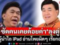 \'ดร.เสรี\'ตอกหน้าคนเคยด้อยค่า\'ลุงตู่\' ถามผู้นำไถ iPad อ่านโพยผิดๆ ควรเรียกอะไร???