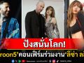 ปังสนั่นโลก! \'Maroon5\'คอนเฟิร์มฟีทฯ\'ลิซ่า ลลิษา\' แฟนเพลงเซอร์ไพรส์หนักมาก