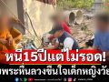 รวบมารศาสนา! พระหื่นลวงเด็กหญิงวัย 13 บังคับขืนใจในห้องน้ำวัด
