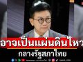\'ดิเรกฤทธิ์\'ชี้อาจเป็นแผ่นดินไหว กลางรัฐสภาไทย
