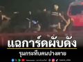 เป็นการ์ดผับดังแล้วทำแบบนี้ก็ได้หรอ!! รุมกระทืบคนปางตาย