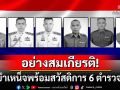 ปูนบำเหน็จยศ\'พล.ต.อ.-จ.ส.ต.\'6ตำรวจกล้า เสียชีวิตเหตุเครื่องบินตกทะเล