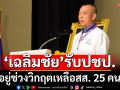 \'เฉลิมชัย\' รับ ปชป. อยู่ช่วงวิกฤตเหลือสส. 25 คน ประกาศกร้าวจะพาชนะเลือกตั้งครั้งหน้า
