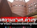 รัฐบาล‘ทรัมป์\'ยอมคืนสถานะนศ.ต่างชาติในสหรัฐฯ หลังถูกฟ้องศาล