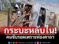 กระบะตู้ทึบหลับในชนเสาไฟ คนขับปลอดภัย เชื่อรอดตายเพราะท่องคาถา