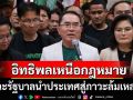 ‘หมอวรงค์’ฉะรัฐบาลปล่อยผู้มีอิทธิพลเหนือกฎหมาย ชูยาแรงปราบโกงต้องเพิ่มโทษประหาร