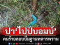 ป่วนรายวัน!คนร้ายลอบขว้าง‘ไปป์บอมบ์’ใส่ฐานทหารพราน‘นราธิวาส’