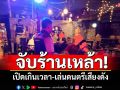 สมุทรสาครจับร้านเหล้า เปิดเกินเวลา-เล่นดนตรีเสียงดัง เดือดร้อนชาวบ้าน