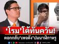 ‘โรม’โต้ทันควัน! ตอกกลับ‘เพจดัง’ปมนาฬิกาหรู เผยที่ข้อมือไม่ใช่‘โรเล็กซ์’