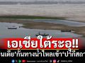 เอเชียใต้ระอุ! ‘อินเดีย’ประกาศกั้นทางน้ำไหลเข้า‘ปากีสถาน’ ตอบโต้เหตุโจมตีเมืองในแคชเมียร์