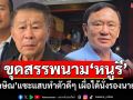 ทำตัวดีๆ เผื่อได้นั่งรองนายกฯ! ‘ทักษิณ’แสบขุดสรรพนาม‘หนูรี’โต้ปมชั้น14