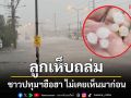 \'พายุลูกเห็บ\'ถล่มปทุมธานี ทำน้ำท่วมขังหลายพื้นที่