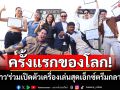 ครั้งแรกของโลก!\'บัวขาว\'ร่วมเปิดตัวเครื่องเล่นสุดเอ็กซ์ตรีมกลางเมือง