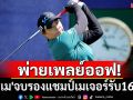พ่ายเพลย์ออฟ! \'โปรเม\'จบรองแชมป์เมเจอร์รับ16ล้าน
