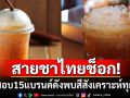 คนไทยช็อก! เปิดผลทดสอบสีใน\'ชาไทย\'15แบรนด์ดัง เจอสีสังเคราะห์ทุกตัว-3แบรนด์ฮิตพุ่ง