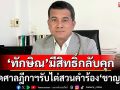‘ทักษิณ’มีสิทธิ์กลับคุก! อดีตโฆษกปชป.คาด 30 เม.ย.ศาลฎีกาฯรับไต่สวนคำร้อง‘ชาญชัย’