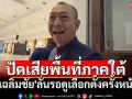 \'เฉลิมชัย\'ปัดปชป.เสียพื้นที่ภาคใต้ ชี้รอดูเลือกตั้งครั้งหน้า