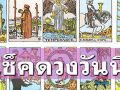 ยิปซีพยากรณ์ดวงรายวัน ประจำวันอังคาร 29 เมษายน 2568